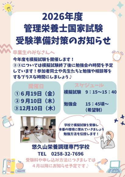 2026年度管理栄養士国家試験受験準備対策のお知らせ | 悠久山栄養調理